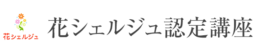花シェルジュ認定講座